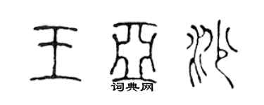 陈声远王亚沙篆书个性签名怎么写