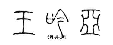 陈声远王吟亚篆书个性签名怎么写