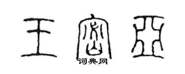 陈声远王密亚篆书个性签名怎么写