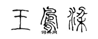 陈声远王凤梁篆书个性签名怎么写