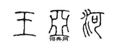 陈声远王亚河篆书个性签名怎么写