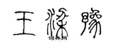 陈声远王梁豫篆书个性签名怎么写