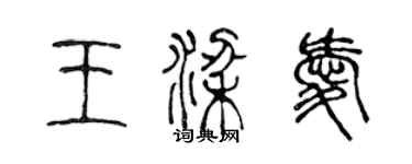 陈声远王梁爱篆书个性签名怎么写