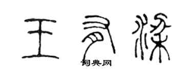 陈声远王有梁篆书个性签名怎么写