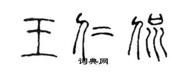 陈声远王仁侃篆书个性签名怎么写