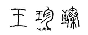 陈声远王珍臻篆书个性签名怎么写