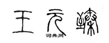陈声远王元臻篆书个性签名怎么写