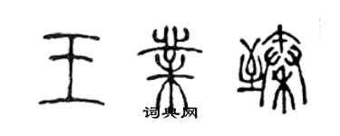 陈声远王业臻篆书个性签名怎么写