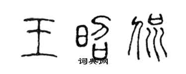 陈声远王昭侃篆书个性签名怎么写