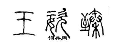 陈声远王姿臻篆书个性签名怎么写