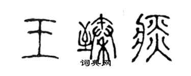 陈声远王臻痰篆书个性签名怎么写