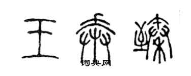 陈声远王奔臻篆书个性签名怎么写