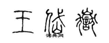 陈声远王岱岳篆书个性签名怎么写