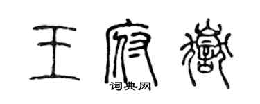 陈声远王府岳篆书个性签名怎么写