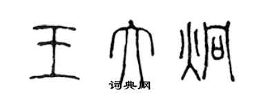 陈声远王大炯篆书个性签名怎么写
