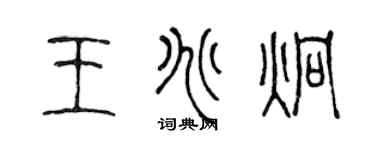 陈声远王兆炯篆书个性签名怎么写