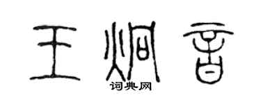陈声远王炯音篆书个性签名怎么写