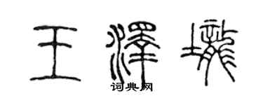 陈声远王泽垄篆书个性签名怎么写
