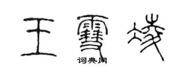 陈声远王雪凌篆书个性签名怎么写