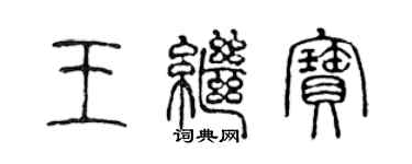 陈声远王继宝篆书个性签名怎么写