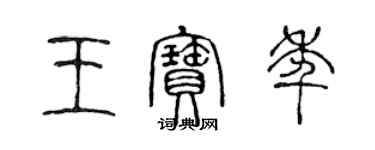 陈声远王宝年篆书个性签名怎么写