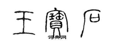 陈声远王宝石篆书个性签名怎么写