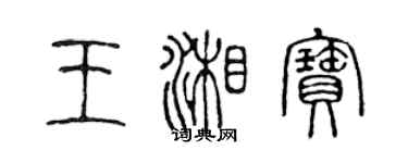 陈声远王湘宝篆书个性签名怎么写