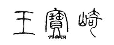 陈声远王宝崎篆书个性签名怎么写
