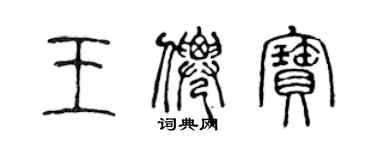 陈声远王仙宝篆书个性签名怎么写