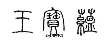 陈声远王宝蕴篆书个性签名怎么写