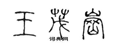 陈声远王茂岗篆书个性签名怎么写