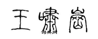 陈声远王啸岗篆书个性签名怎么写