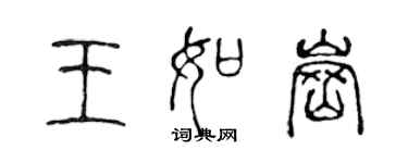 陈声远王如岗篆书个性签名怎么写