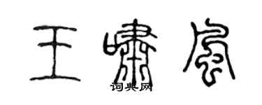 陈声远王啸风篆书个性签名怎么写