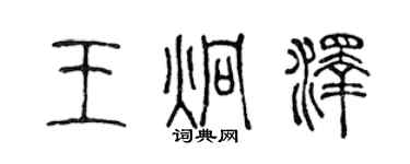 陈声远王炯泽篆书个性签名怎么写
