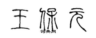 陈声远王保元篆书个性签名怎么写