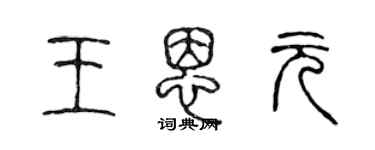 陈声远王恩元篆书个性签名怎么写