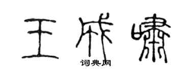 陈声远王成啸篆书个性签名怎么写