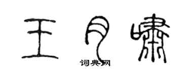 陈声远王月啸篆书个性签名怎么写
