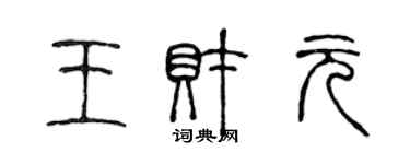 陈声远王财元篆书个性签名怎么写