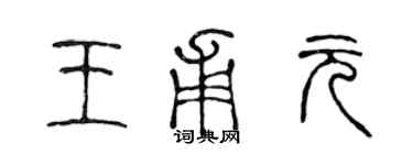 陈声远王甫元篆书个性签名怎么写
