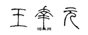 陈声远王幸元篆书个性签名怎么写