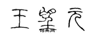 陈声远王望元篆书个性签名怎么写