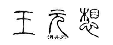 陈声远王元想篆书个性签名怎么写