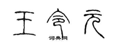 陈声远王令元篆书个性签名怎么写