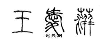陈声远王爱萍篆书个性签名怎么写