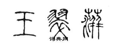 陈声远王翠萍篆书个性签名怎么写