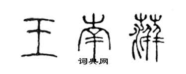 陈声远王南萍篆书个性签名怎么写