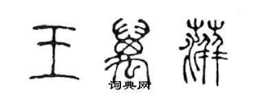 陈声远王万萍篆书个性签名怎么写
