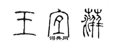 陈声远王宜萍篆书个性签名怎么写